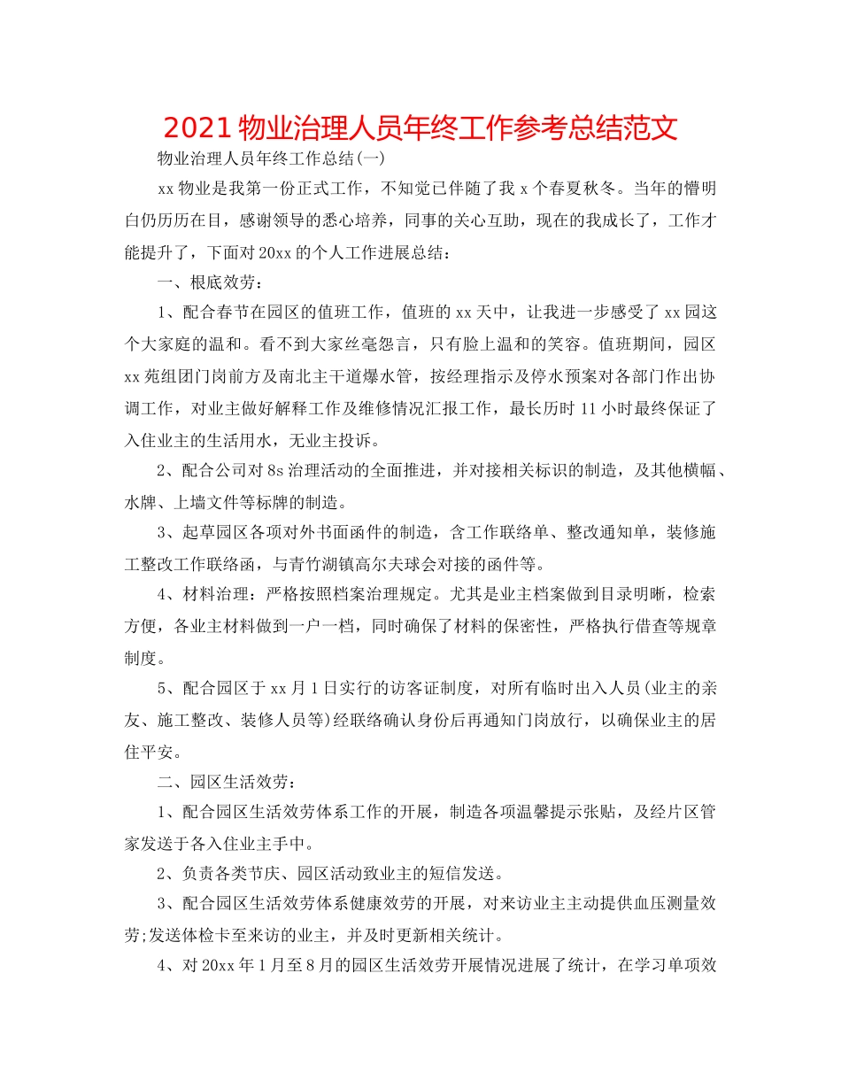 2024物业管理人员年终工作参考总结范文 _第1页
