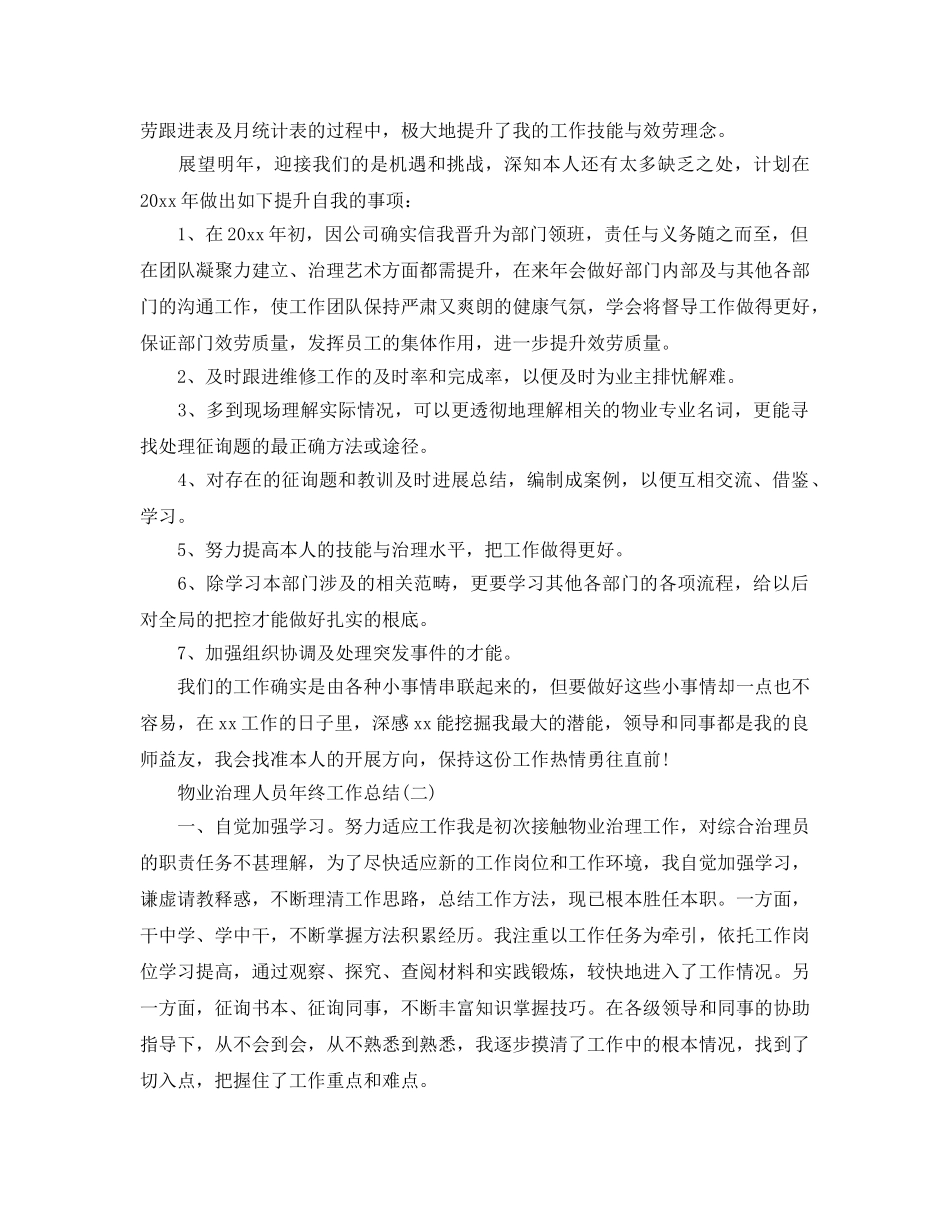 2024物业管理人员年终工作参考总结范文 _第2页
