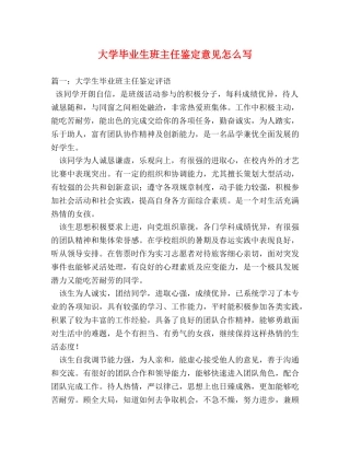 大学毕业生班主任鉴定意见怎么写 