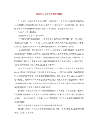 2024年512护士节主持词精选 