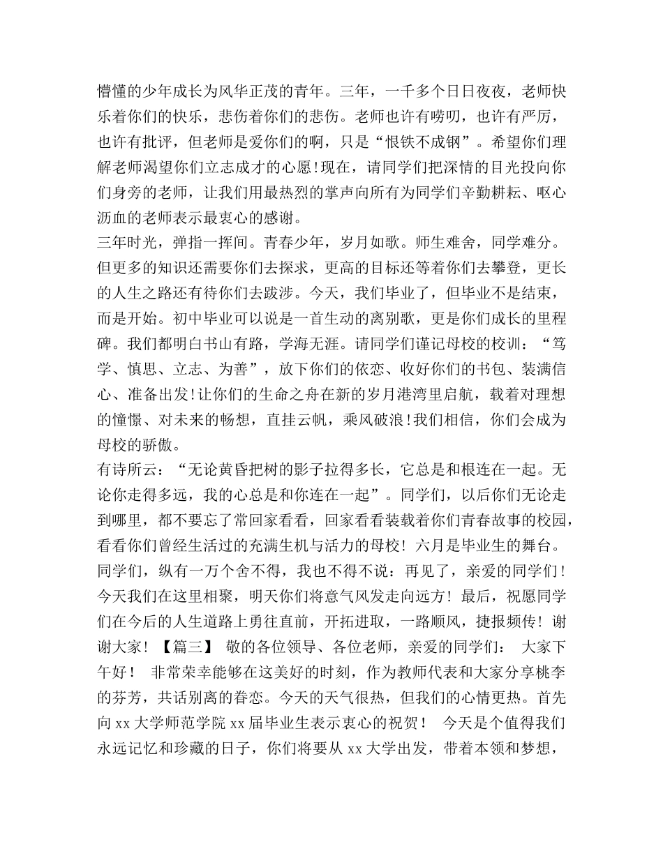 毕业典礼上教师代表发言稿七篇汇编 毕业典礼学生发言稿 _第3页