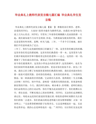 毕业典礼上教师代表发言稿七篇汇编 毕业典礼学生发言稿 
