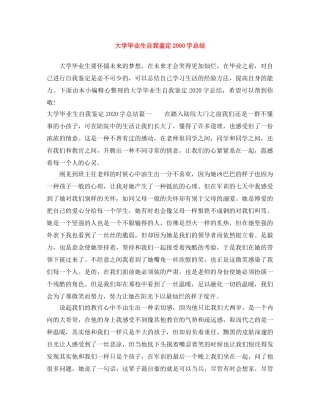 大学毕业生自我鉴定2000字总结 