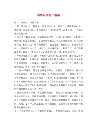 初中运动会广播稿 