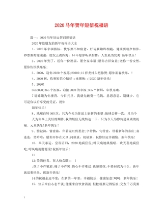 2024马年贺年短信祝福语 