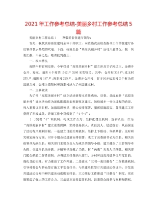 2024年工作参考总结-美丽乡村工作参考总结5篇 