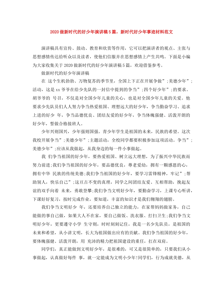 2024做新时代的好少年演讲稿5篇，新时代好少年事迹材料范文 _第1页