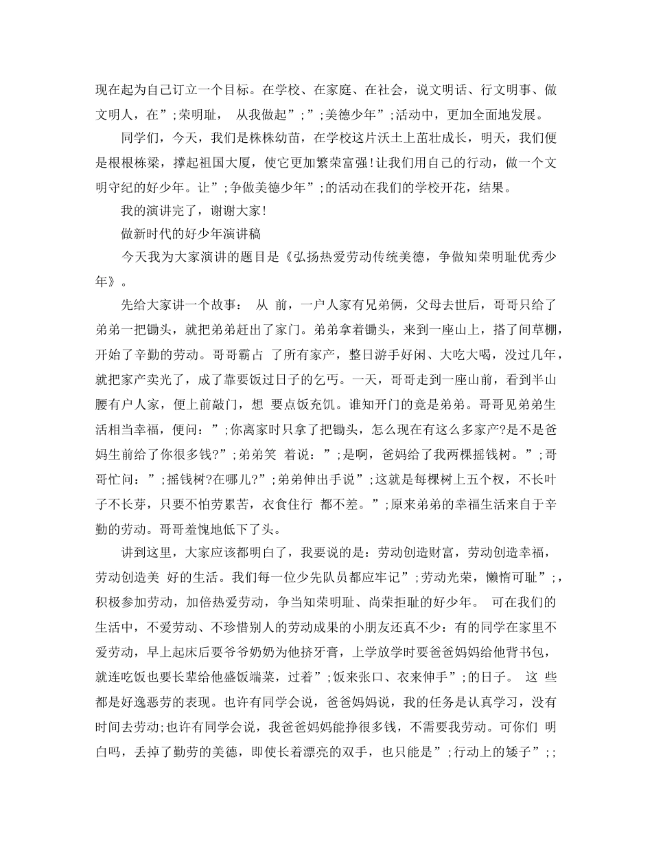 2024做新时代的好少年演讲稿5篇，新时代好少年事迹材料范文 _第2页