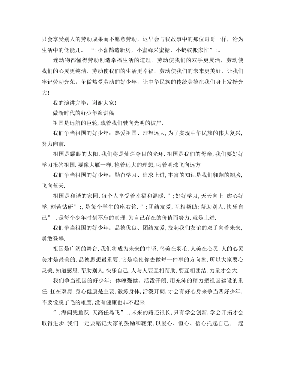 2024做新时代的好少年演讲稿5篇，新时代好少年事迹材料范文 _第3页