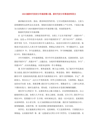 2024做新时代的好少年演讲稿5篇，新时代好少年事迹材料范文 