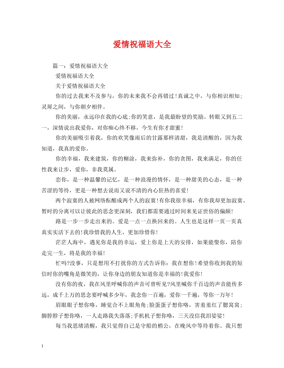 爱情祝福语大全 _第1页
