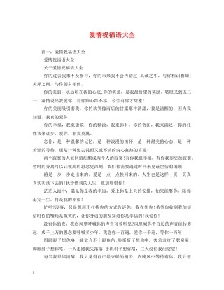 爱情祝福语大全 
