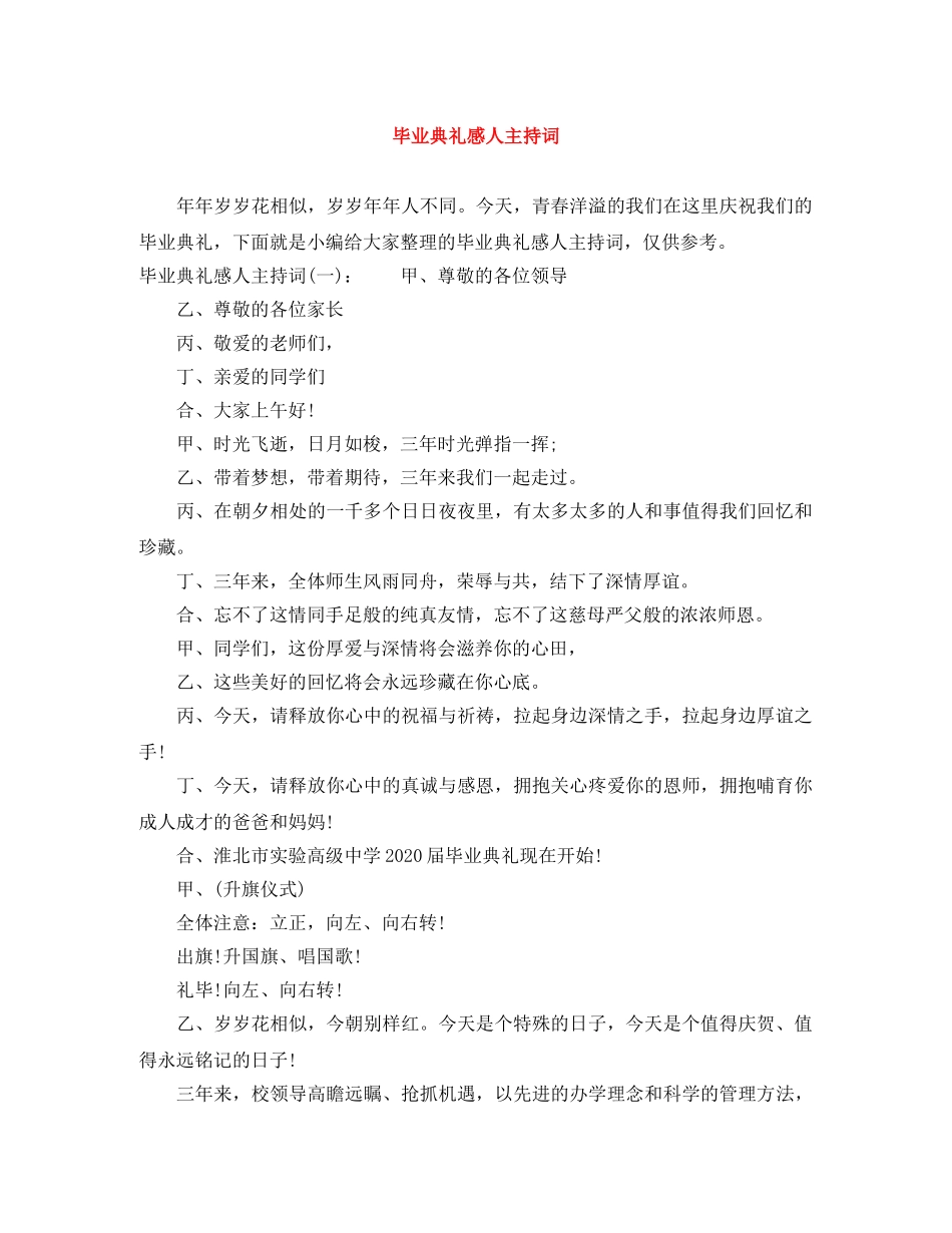 毕业典礼感人主持词 _第1页