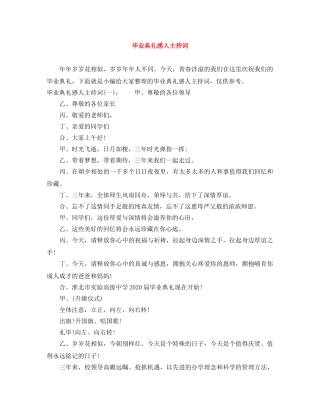 毕业典礼感人主持词 