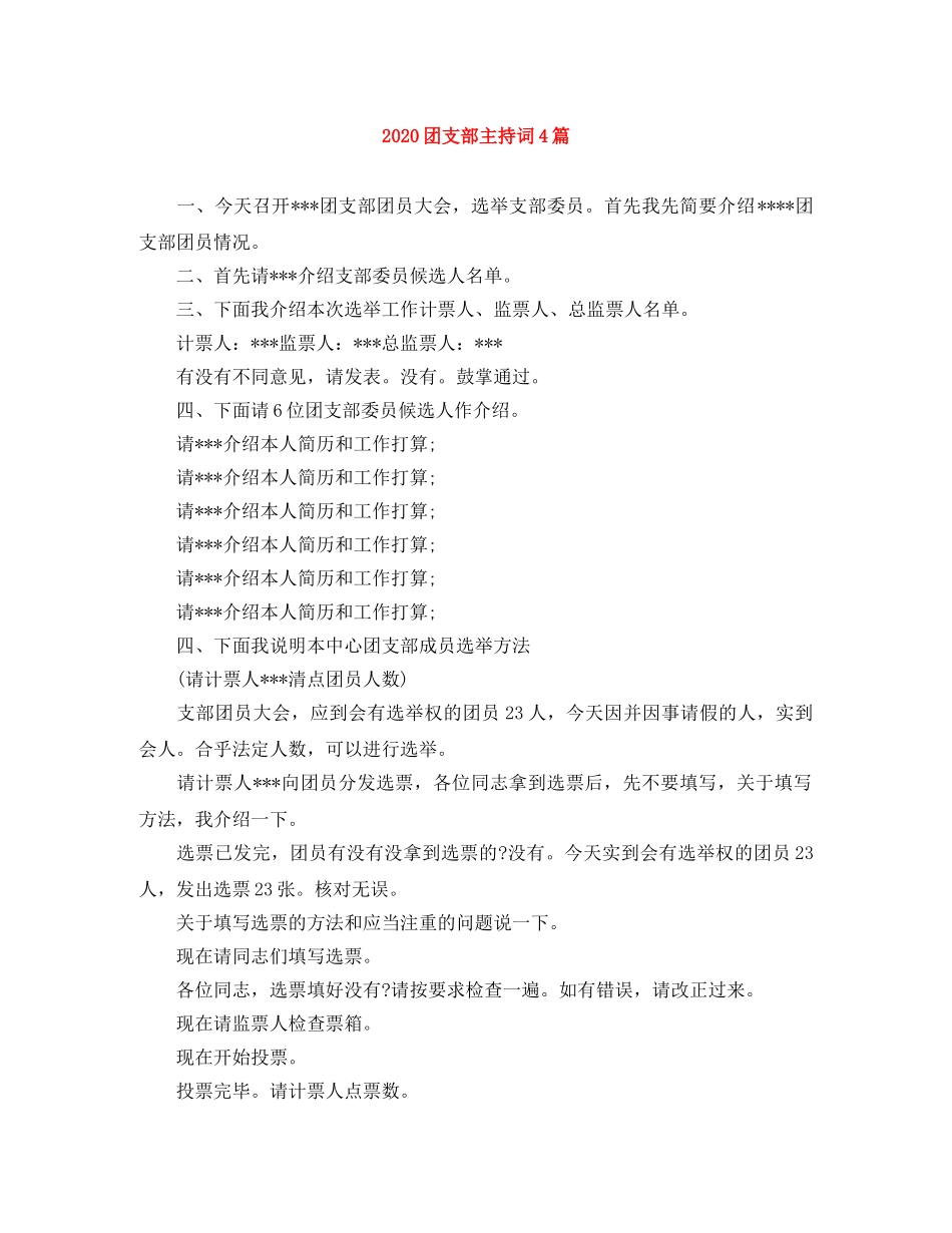 2024团支部主持词4篇 _第1页