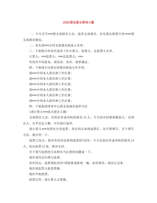 2024团支部主持词4篇 