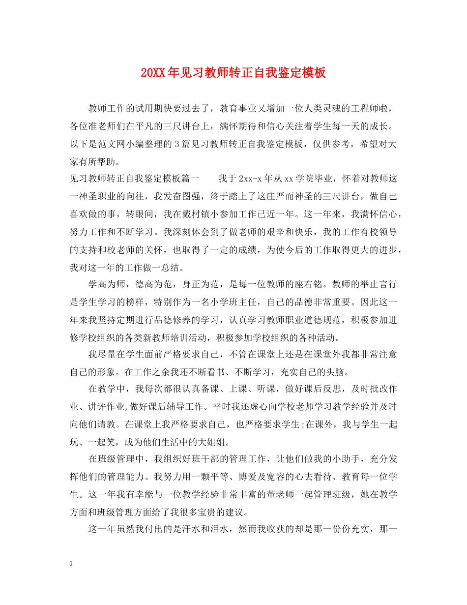 20XX年见习教师转正自我鉴定模板 _第1页