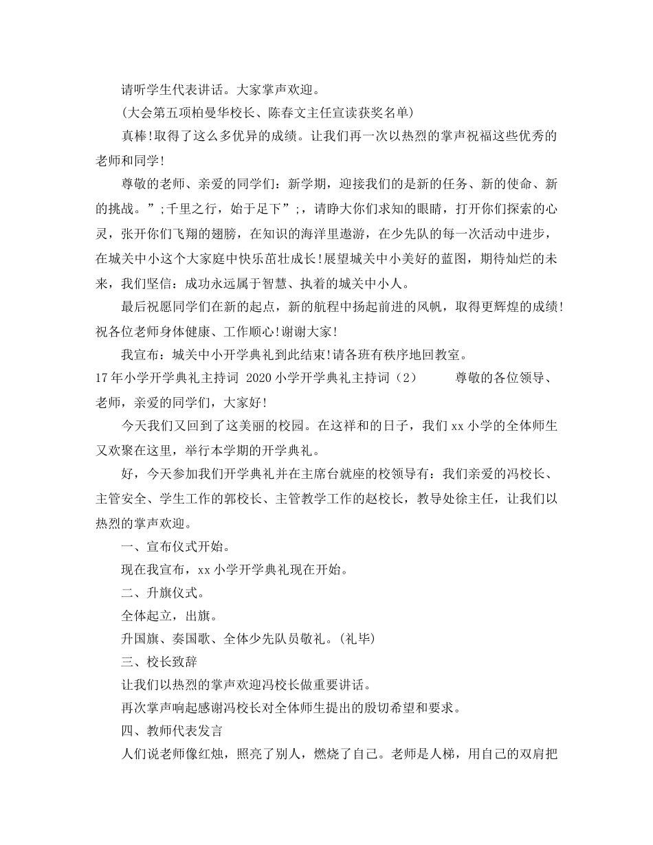2024小学开学典礼主持词4篇 _第2页