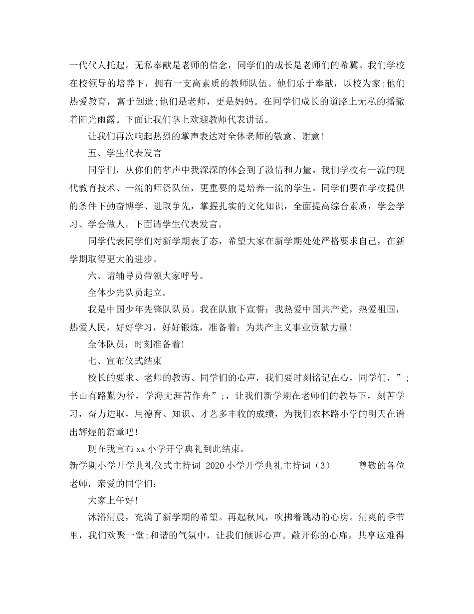 2024小学开学典礼主持词4篇 _第3页