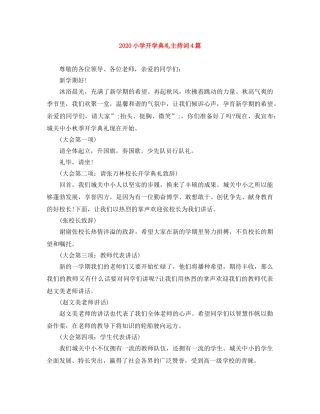 2024小学开学典礼主持词4篇 