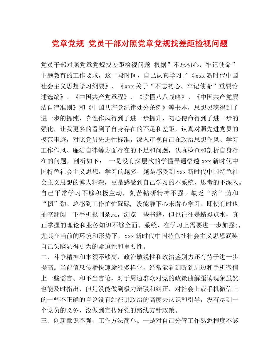 党章党规 党员干部对照党章党规找差距检视问题 _第1页