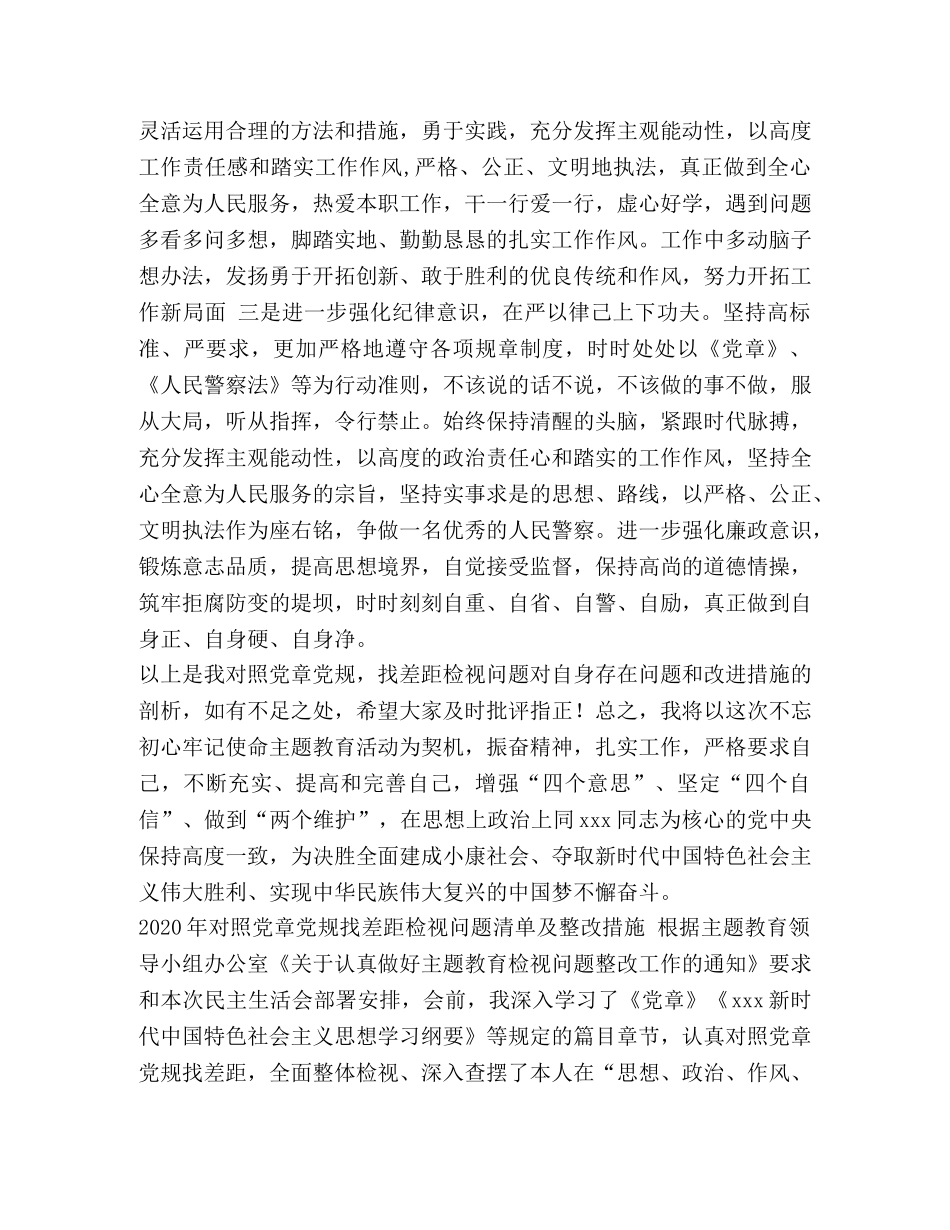 党章党规 党员干部对照党章党规找差距检视问题 _第3页