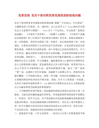 党章党规 党员干部对照党章党规找差距检视问题 