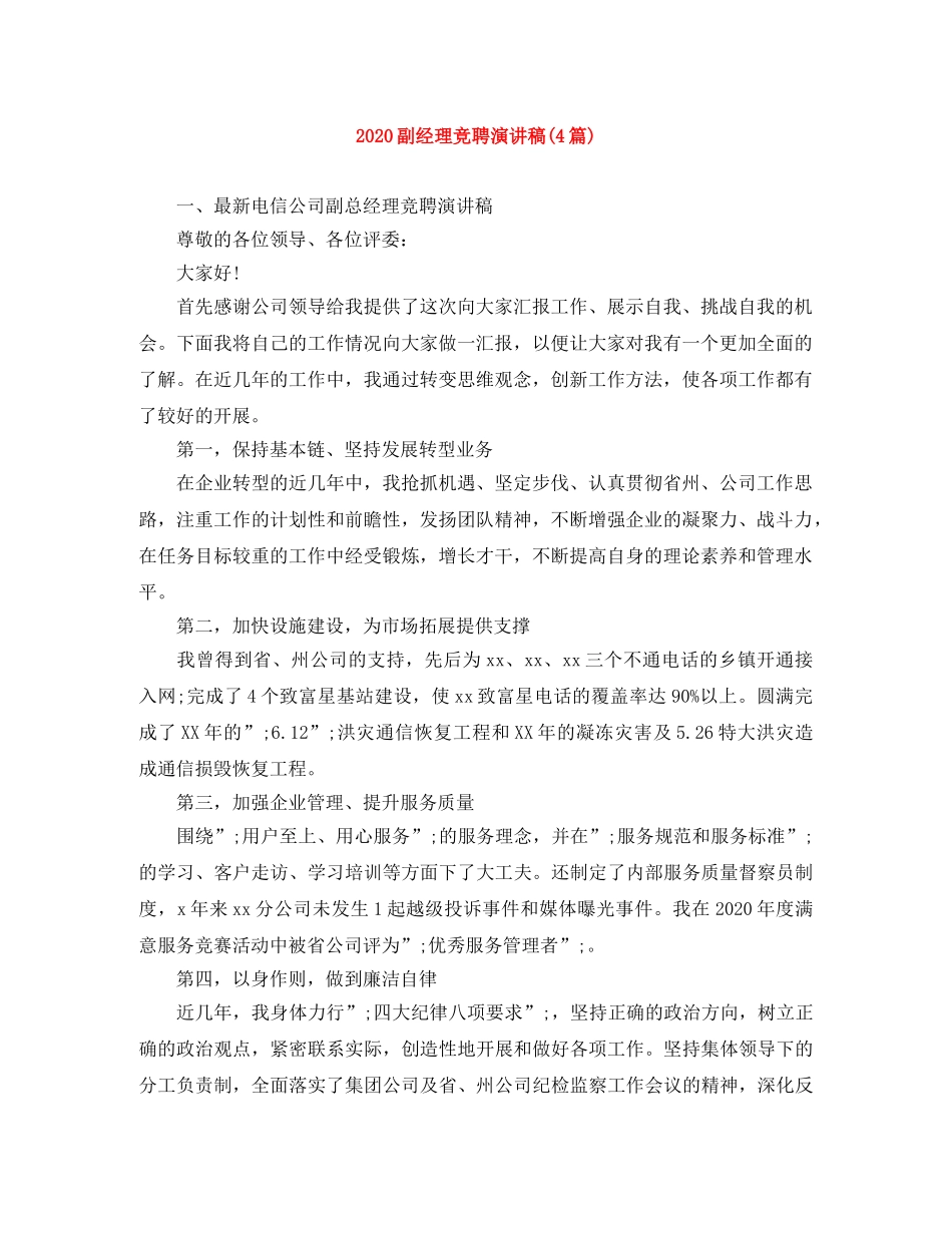 2024副经理竞聘演讲稿(4篇) _第1页