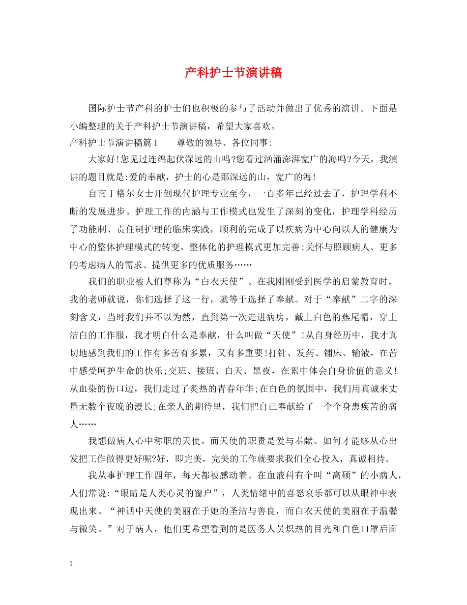 产科护士节演讲稿 _第1页