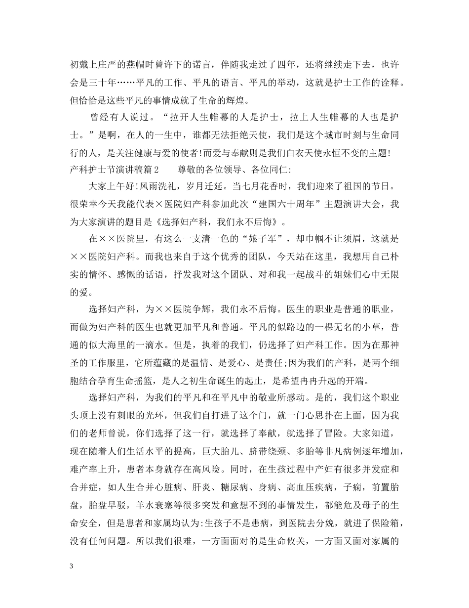 产科护士节演讲稿 _第3页