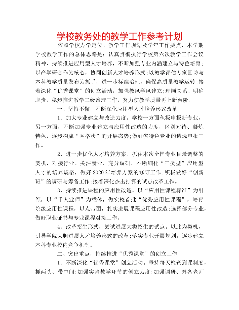 学校教务处的教学工作参考计划 _第1页