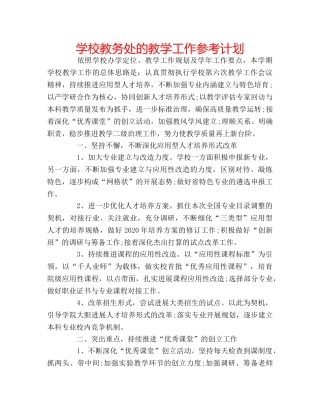 学校教务处的教学工作参考计划 