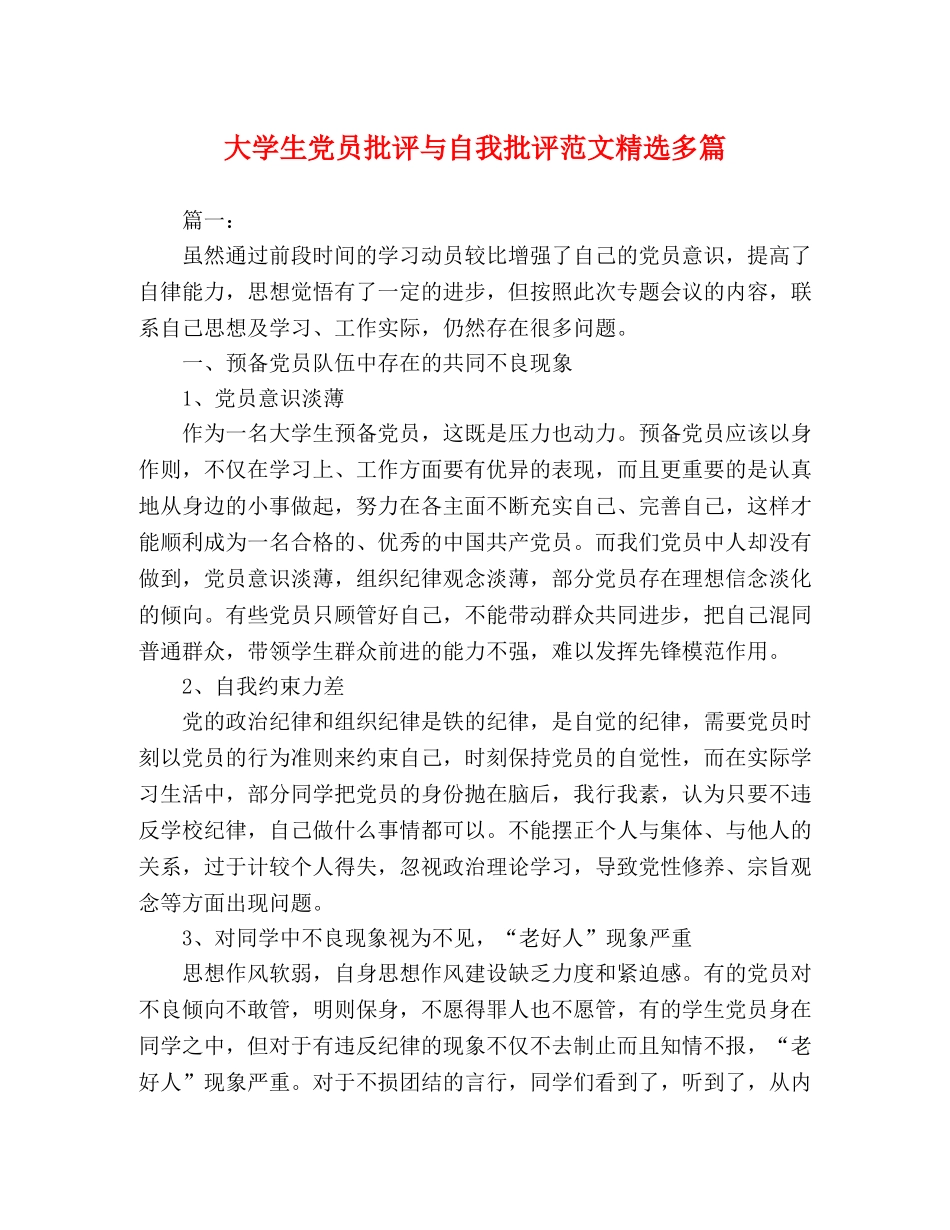 大学生党员批评与自我批评范文精选多篇 _第1页