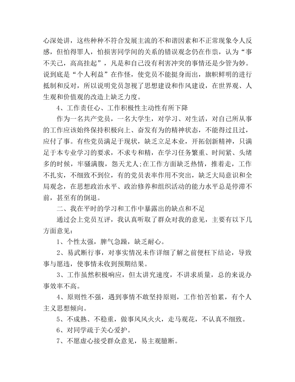 大学生党员批评与自我批评范文精选多篇 _第2页
