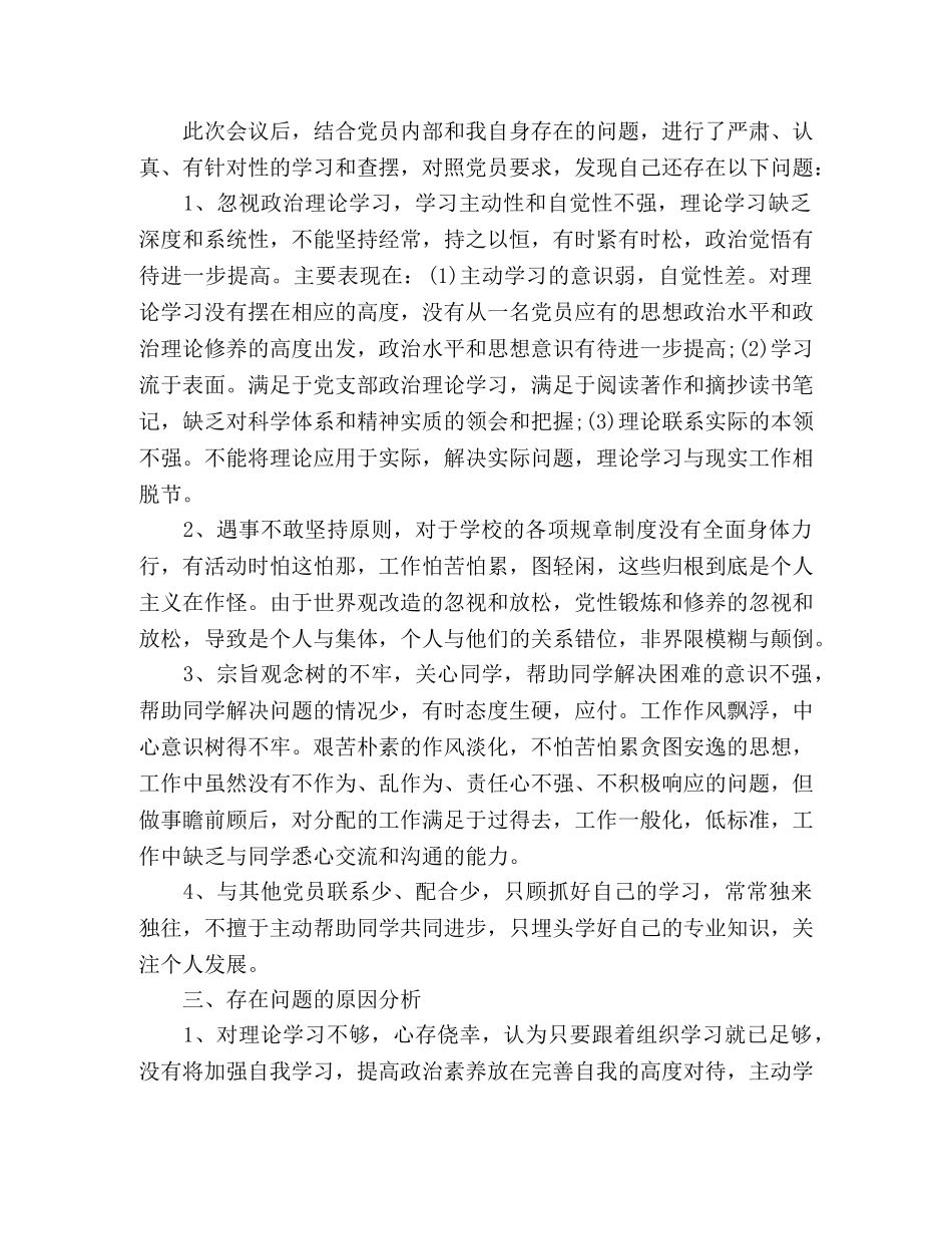 大学生党员批评与自我批评范文精选多篇 _第3页