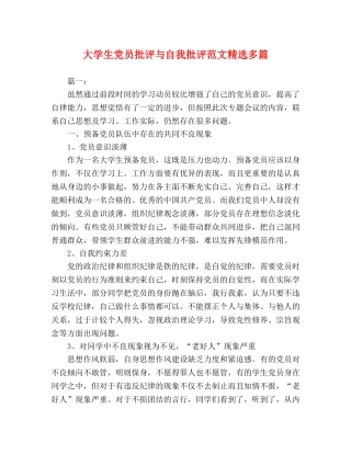 大学生党员批评与自我批评范文精选多篇 