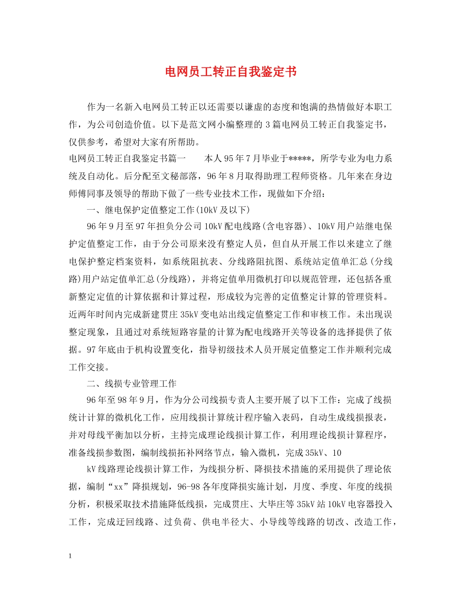 电网员工转正自我鉴定书 _第1页