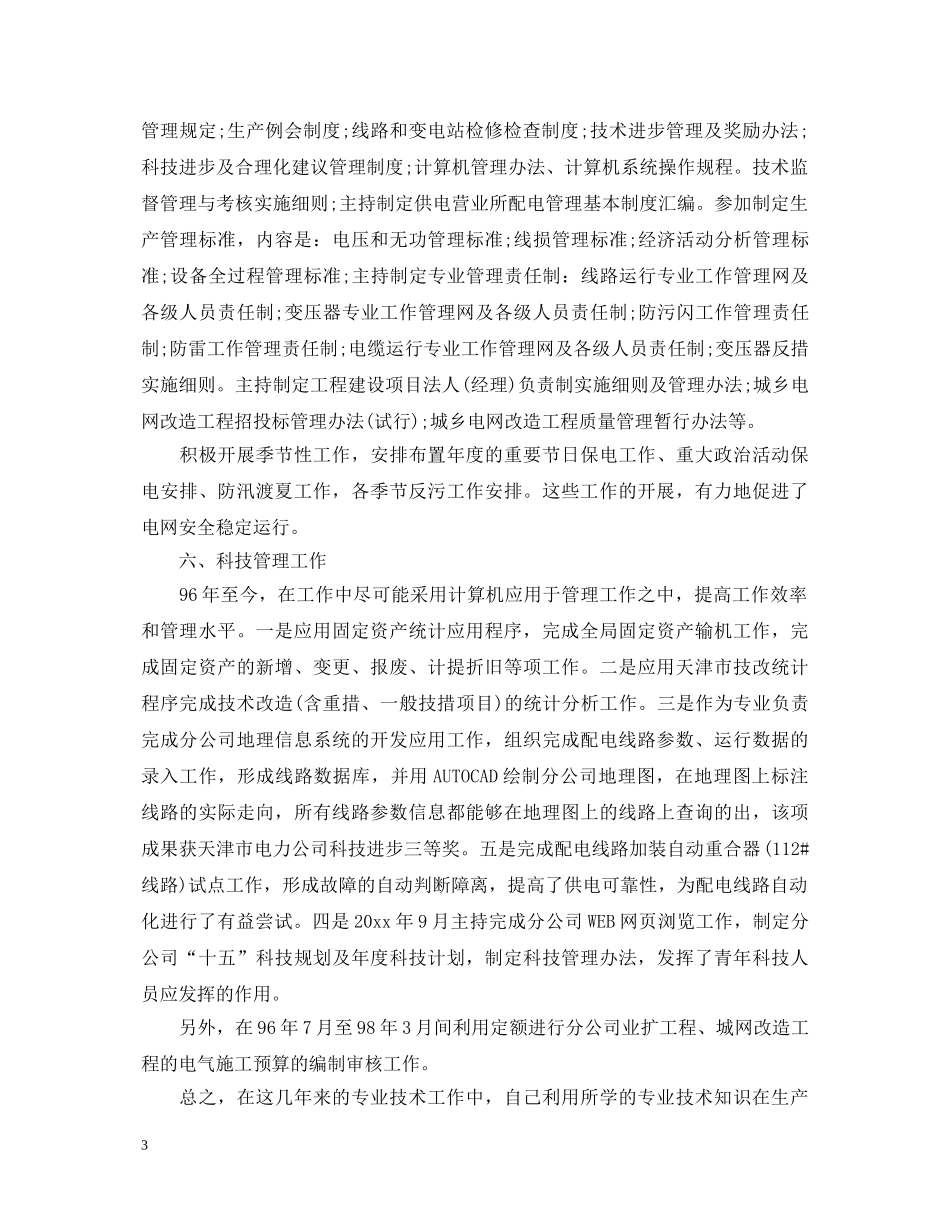 电网员工转正自我鉴定书 _第3页