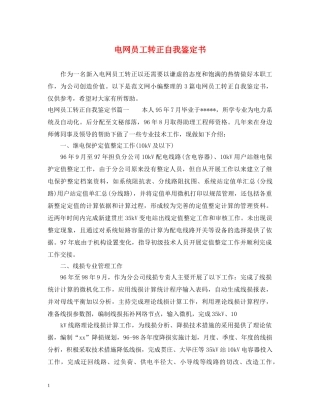 电网员工转正自我鉴定书 