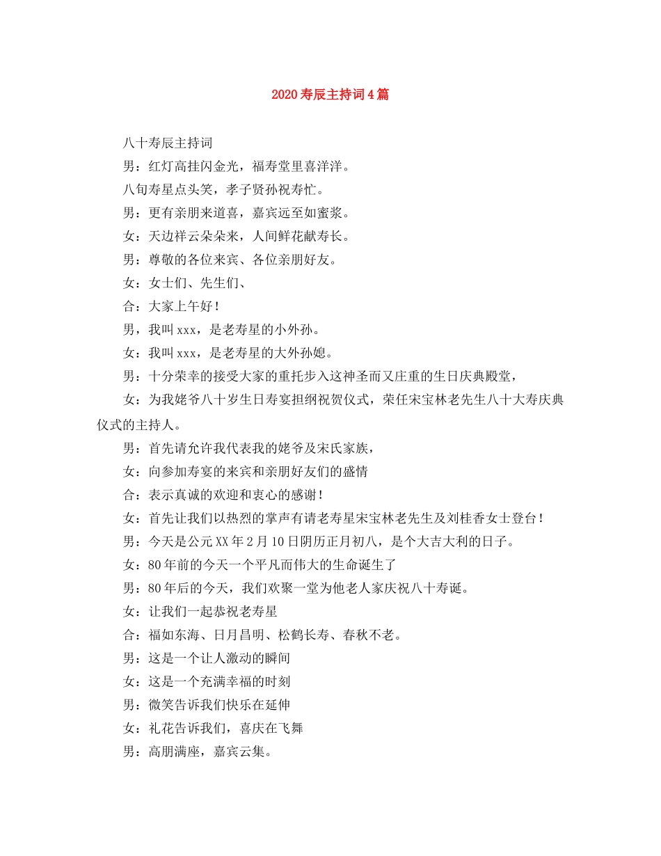 2024寿辰主持词4篇 _第1页