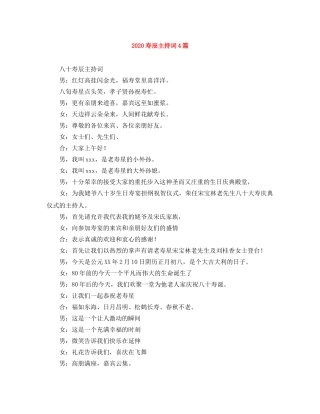 2024寿辰主持词4篇 
