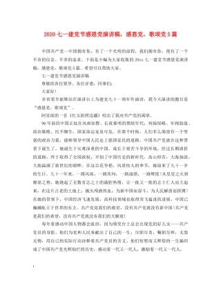 2024七一建党节感恩党演讲稿，感恩党，歌颂党5篇 