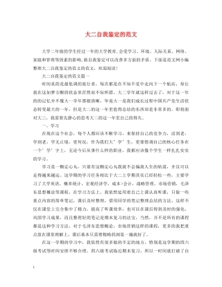 大二自我鉴定的范文 
