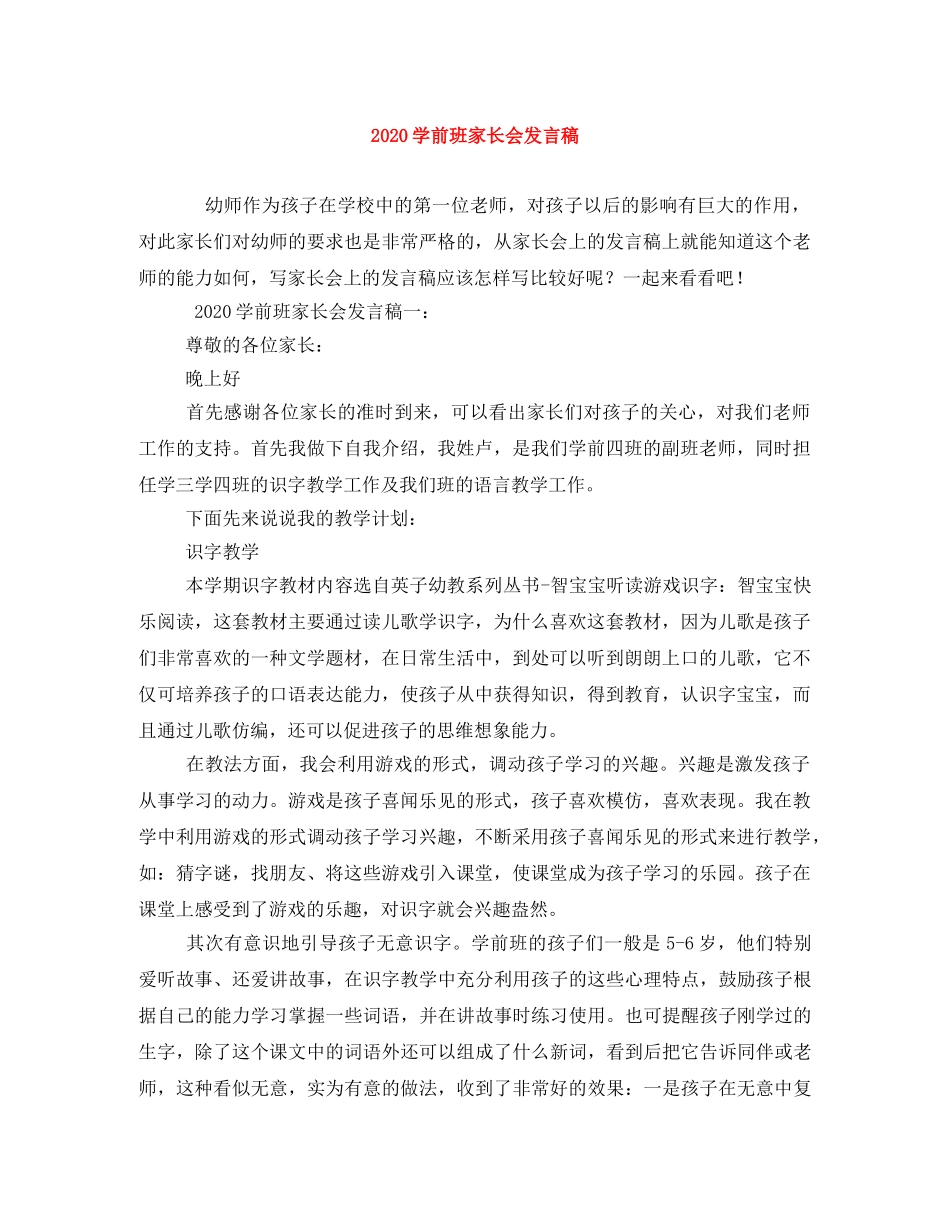 2024学前班家长会发言稿 _第1页