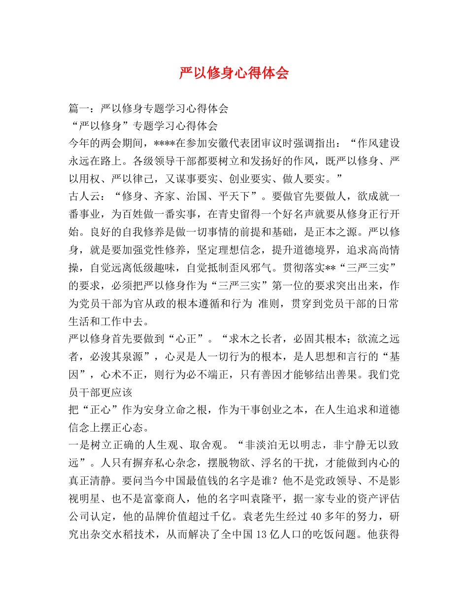 严以修身心得体会 (000002)_第1页