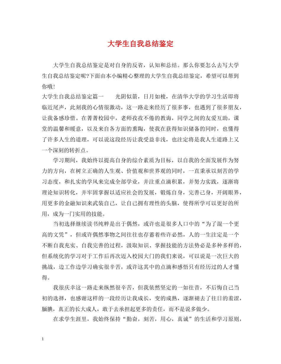 大学生自我总结鉴定 _第1页