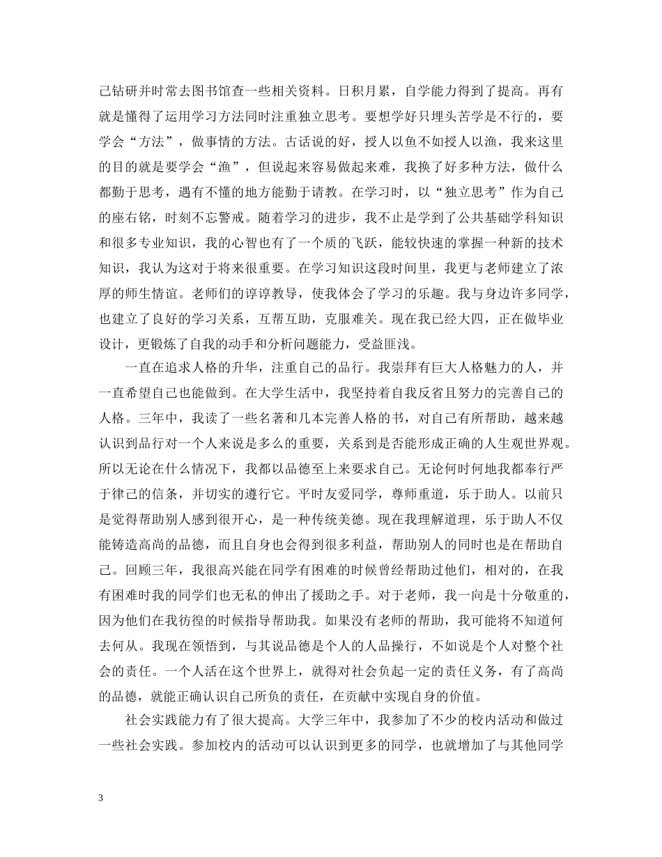 大学生自我总结鉴定 _第3页