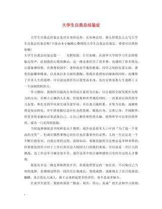 大学生自我总结鉴定 