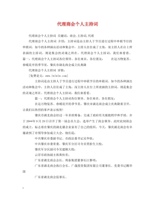 代理商会个人主持词 