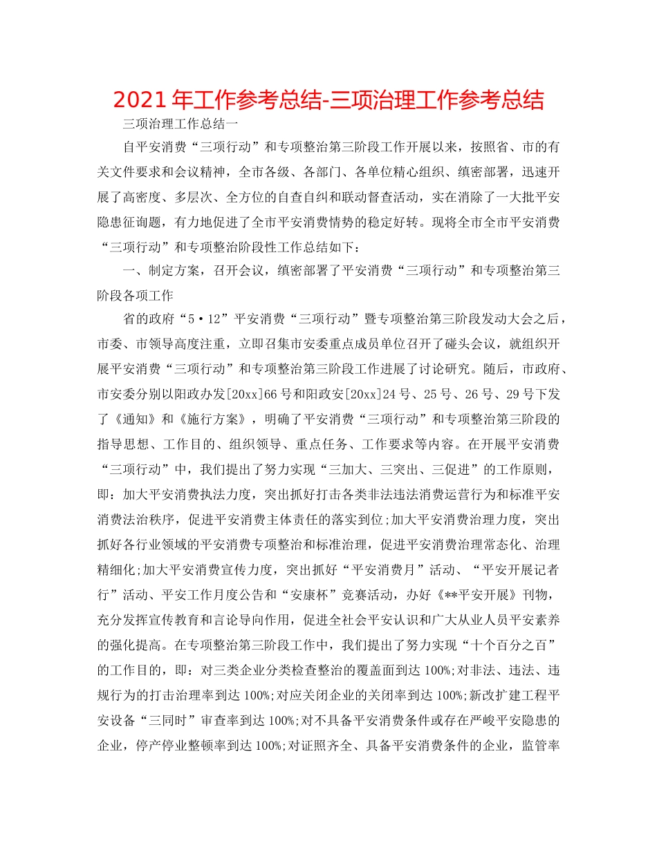 2024年工作参考总结-三项治理工作参考总结 _第1页